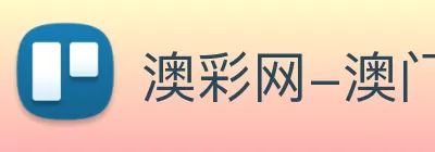 澳彩网-澳门彩票 logo